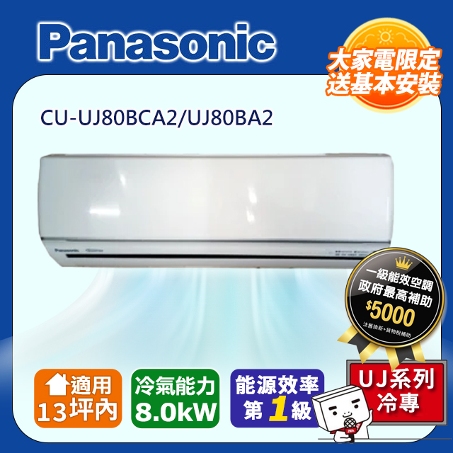 【Panasonic 國際牌】《單冷型-UJ系列》變頻分離式冷氣 CU-UJ80BCA2/UJ80BA2