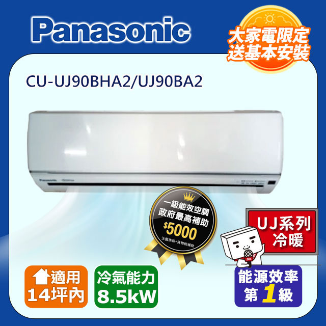 【Panasonic 國際牌】《冷暖型-UJ系列》變頻分離式冷氣 CU-UJ90BHA2/UJ90BA2