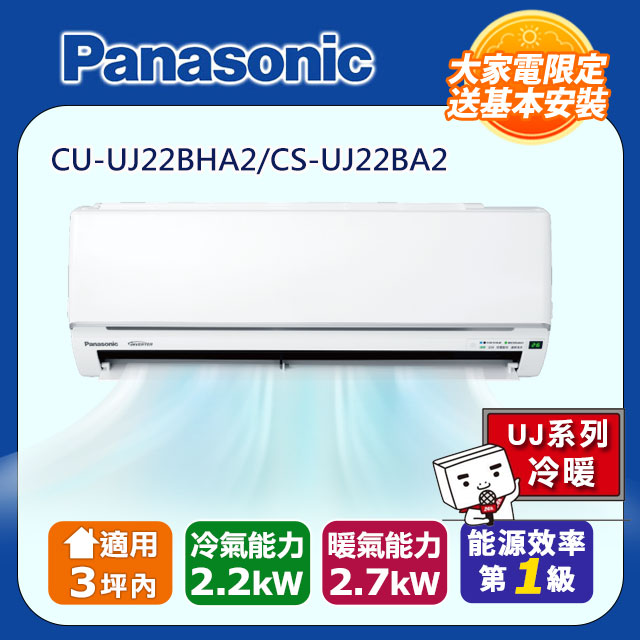 Panasonic 國際牌 2-3坪 R32 一級能效UJ系列變頻冷暖分離式冷氣(CU-UJ22BHA2/CS-UJ22BA2)