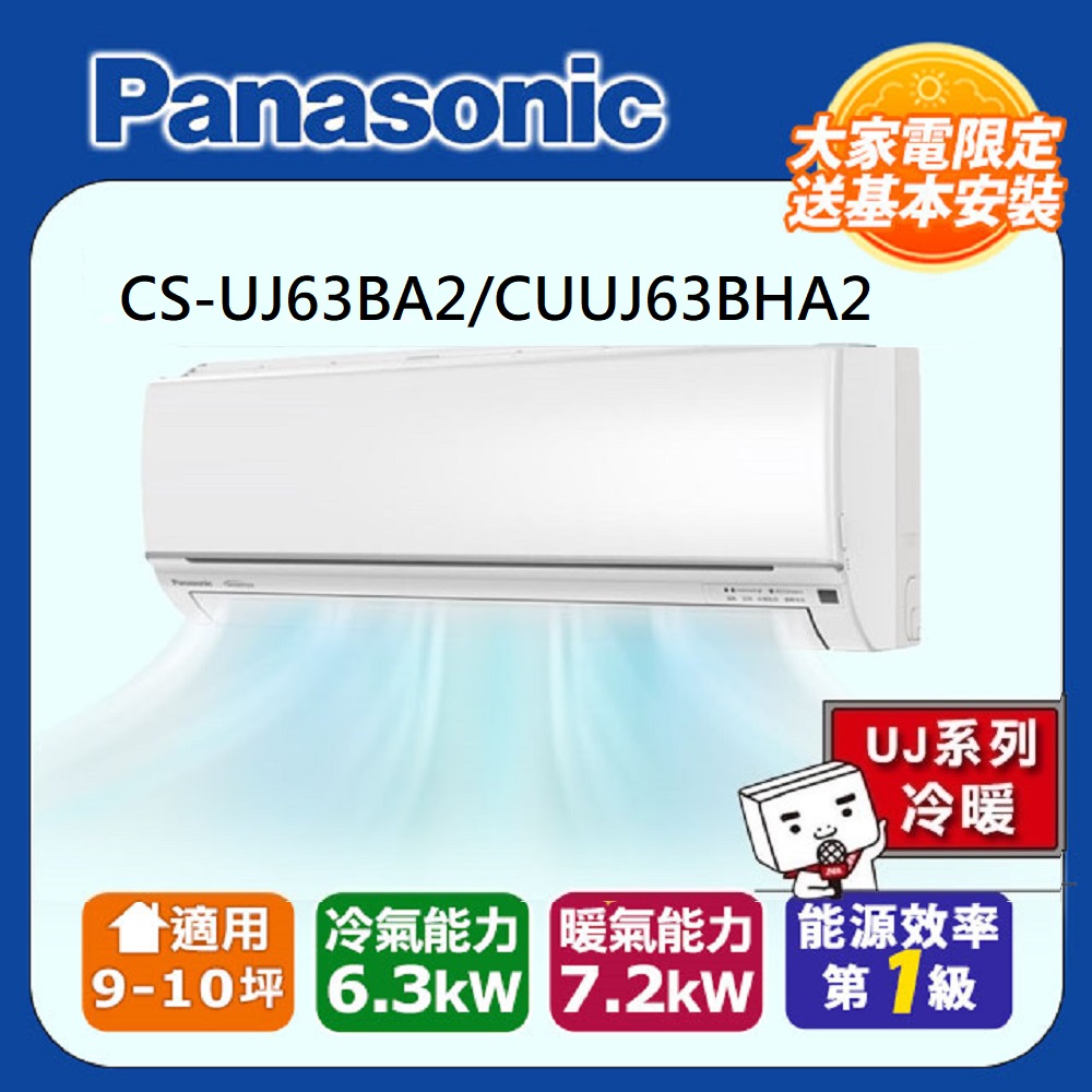 Panasonic 國際牌 9-10坪 R32 一級能效UJ系列變頻冷暖分離式冷氣(CU-UJ63BHA2/CS-UJ63BA2)