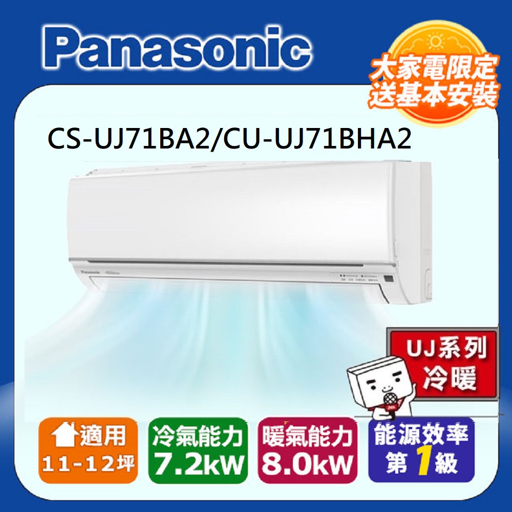 Panasonic 國際牌 11-12坪 R32 一級能效UJ系列變頻冷暖分離式冷氣(CU-UJ71BHA2/CS-UJ71BA2)