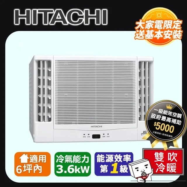 HITACHI 日立6坪內《冷暖型-雙吹》變頻窗型空調RA-36NV1
