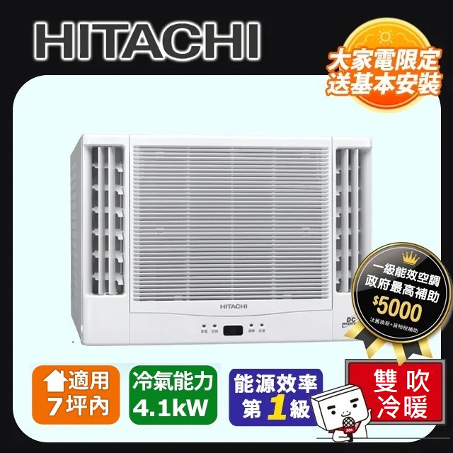 HITACHI 日立7坪內《冷暖型-雙吹》變頻窗型空調RA-41NV1