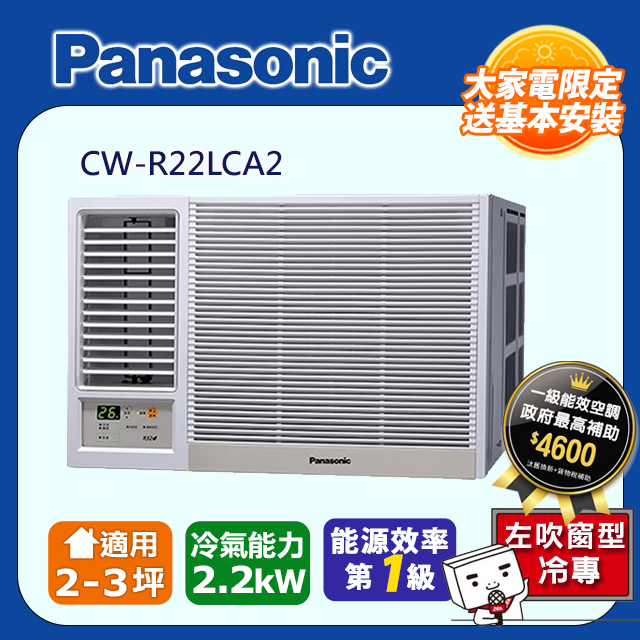 【Panasonic 國際牌】《冷專型-左吹》變頻窗型空調CW-R22LCA2