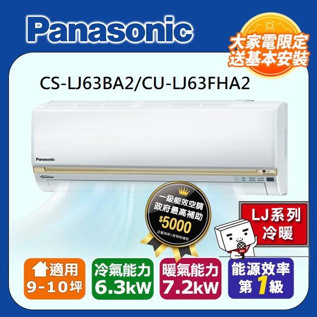 Panasonic 國際牌 9-10坪《冷暖型-LJ系列》變頻分離式空調CS-LJ63BA2/CU-LJ63FHA2 含基本安裝銅管五米+舊機回收