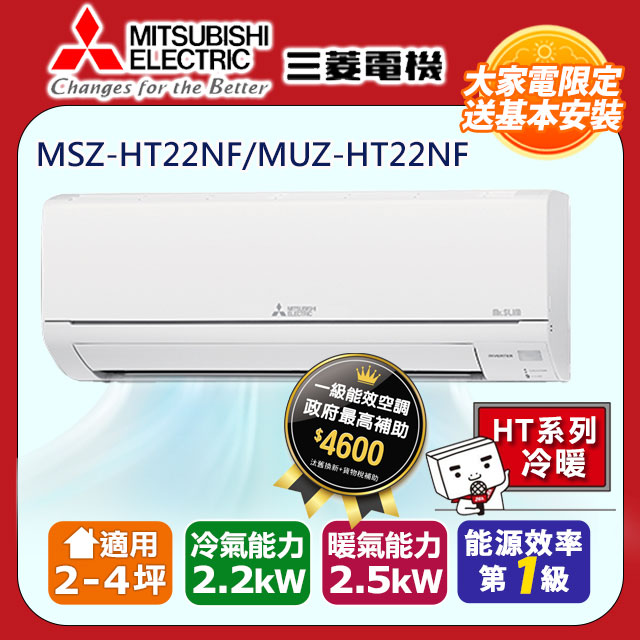 【MITSUBISHI 三菱電機】《冷暖型-HT系列》變頻分離式空調MSZ-HT22NF/MUZ-HT22NF