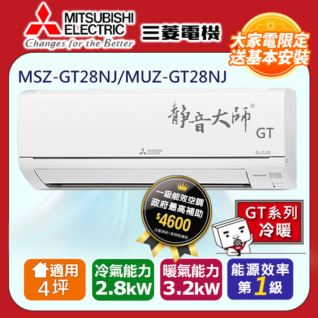 三菱電機4坪1級變頻靜音大師GT冷暖分離式冷氣MSZ-GT28NJ/MUZ-GT28NJ