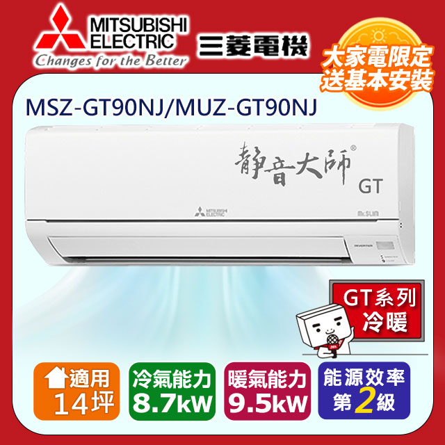 三菱電機14坪2級變頻靜音大師GT冷暖分離式冷氣MSZ-GT90NJ/MUZ-GT90NJ
