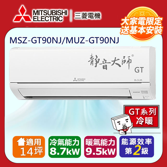 三菱電機14坪2級變頻靜音大師GT冷暖分離式冷氣MSZ-GT90NJ/MUZ-GT90NJ