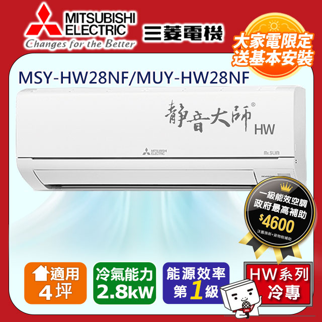 三菱電機4坪1級變頻靜音大師HW冷專分離式冷氣MSY-HW28NF/MUY-HW28NF