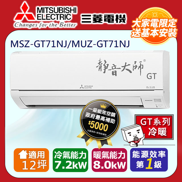 三菱電機12坪1級變頻靜音大師GT冷暖分離式冷氣MSZ-GT71NJ/MUZ-GT71NJ