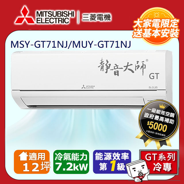 三菱電機12坪1級變頻靜音大師GT冷專分離式冷氣MSY-GT71NJ/MUY-GT71NJ