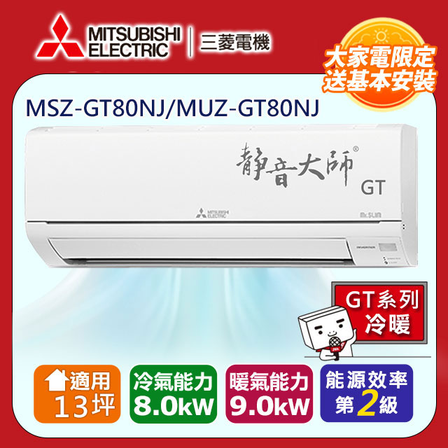 三菱電機13坪2級變頻靜音大師GT冷暖分離式冷氣MSZ-GT80NJ/MUZ-GT80NJ