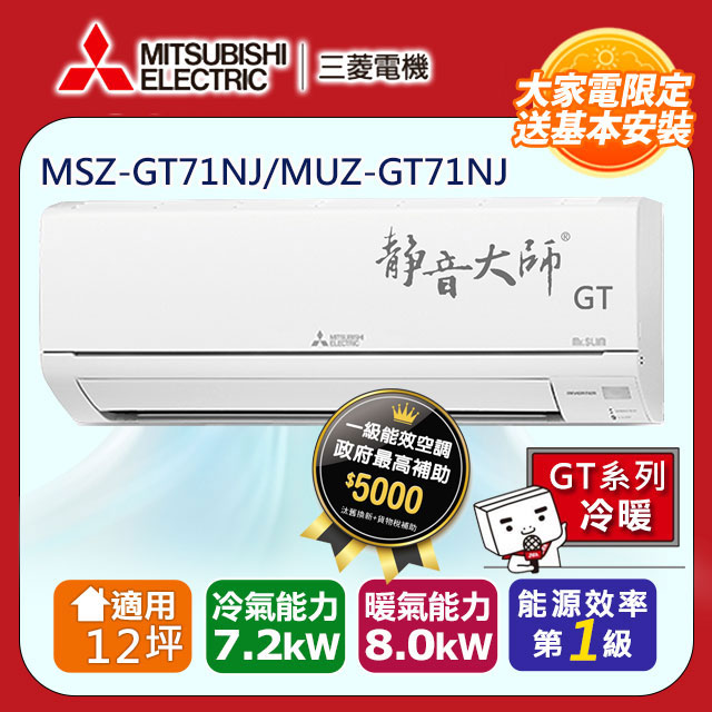 三菱電機12坪1級變頻靜音大師GT冷暖分離式冷氣MSZ-GT71NJ/MUZ-GT71NJ