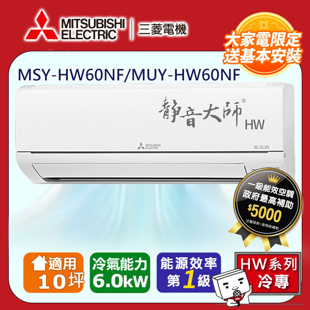 三菱電機10坪1級變頻靜音大師HW冷專分離式冷氣MSY-HW60NF/MUY-HW60NF