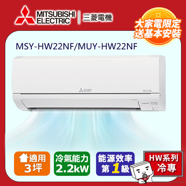 三菱電機3坪1級變頻靜音大師HW冷專分離式冷氣MSY-HW22NF/MUY-HW22NF