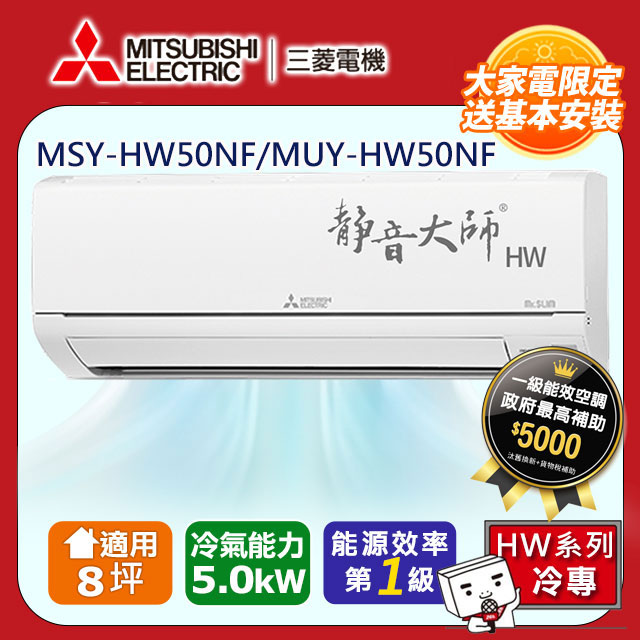 三菱電機8坪1級變頻靜音大師HW冷專分離式冷氣MSY-HW50NF/MUY-HW50NF