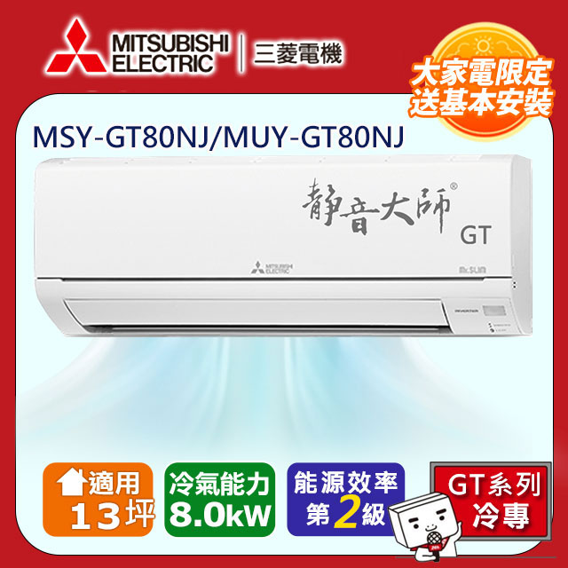 三菱電機13坪2級變頻靜音大師GT冷專分離式冷氣MSY-GT80NJ/MUY-GT80NJ