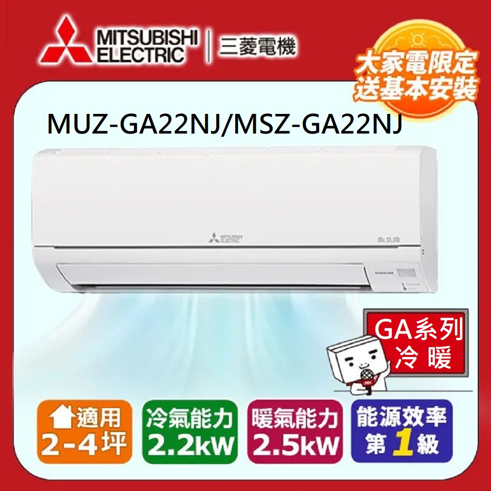 MITSUBISHI 三菱電機 2-4坪 R32 一級能效變頻分離式冷暖冷氣(MUZ-GA22NJ/MSZ-GA22NJ)