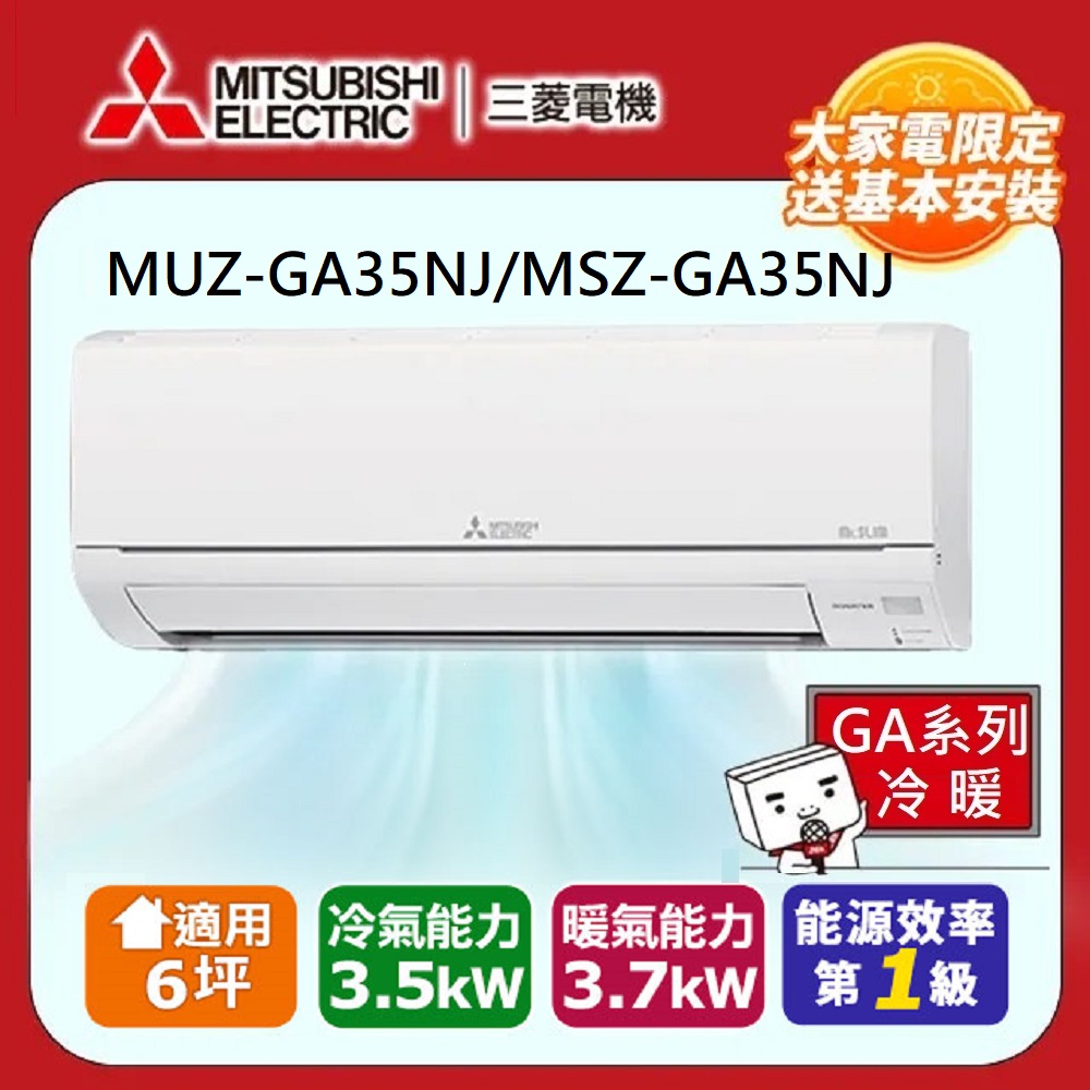 MITSUBISHI 三菱電機 6坪 R32 一級能效變頻分離式冷暖冷氣(MUZ-GA35NJ/MSZ-GA35NJ)