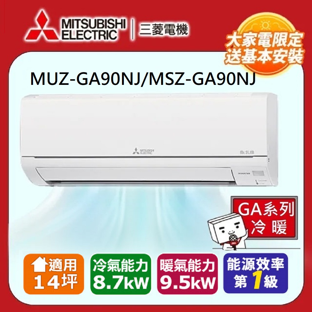 MITSUBISHI 三菱電機 14坪 R32 一級能效變頻分離式冷暖冷氣(MUZ-GA90NJ/MSZ-GA90NJ)
