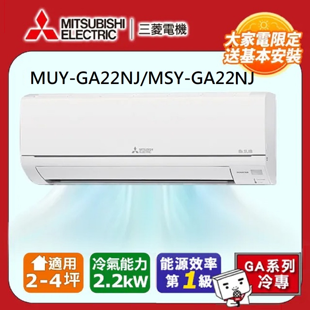 MITSUBISHI 三菱電機 2-4坪 R32 一級能效變頻分離式冷專冷氣(MUY-GA22NJ/MSY-GA22NJ)