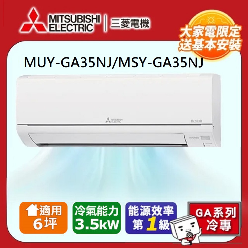 MITSUBISHI 三菱電機 6坪 R32 一級能效變頻分離式冷專冷氣(MUY-GA35NJ/MSY-GA35NJ)