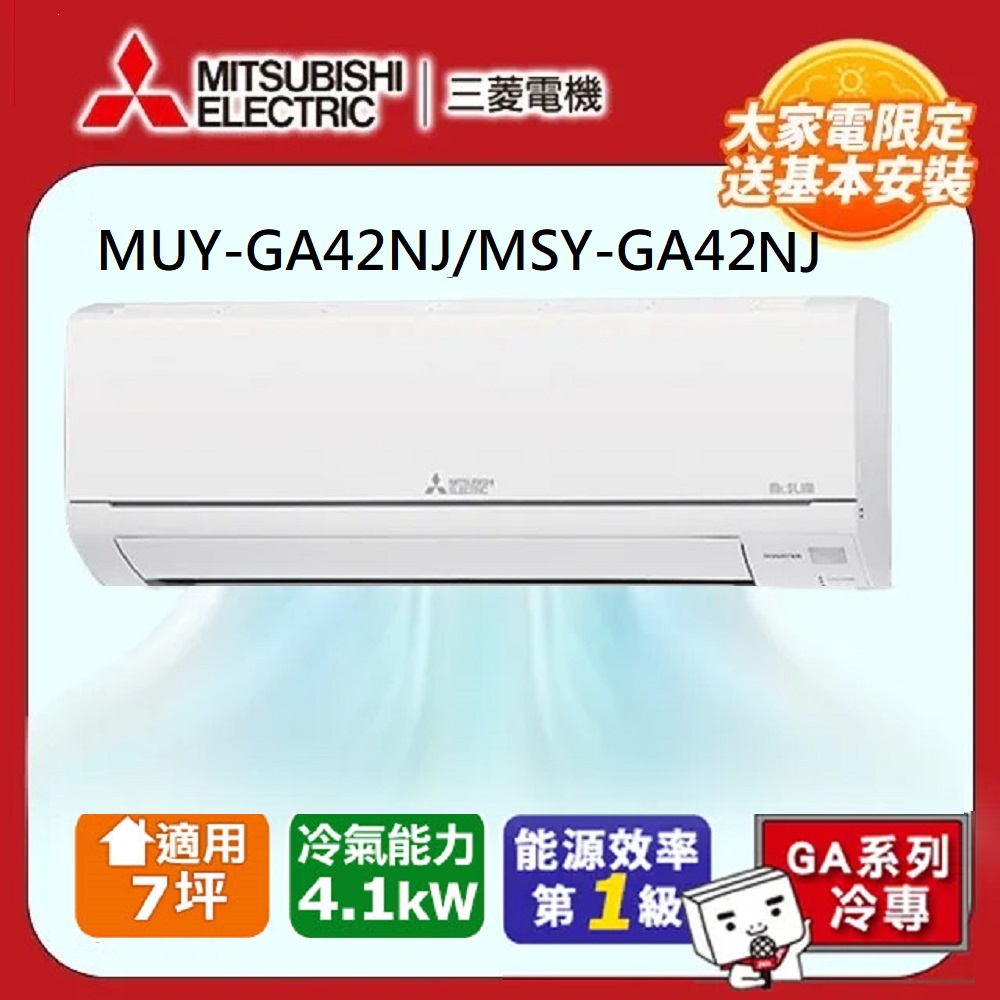 MITSUBISHI 三菱電機 7坪 R32 一級能效變頻分離式冷專冷氣(MUY-GA42NJ/MSY-GA42NJ)