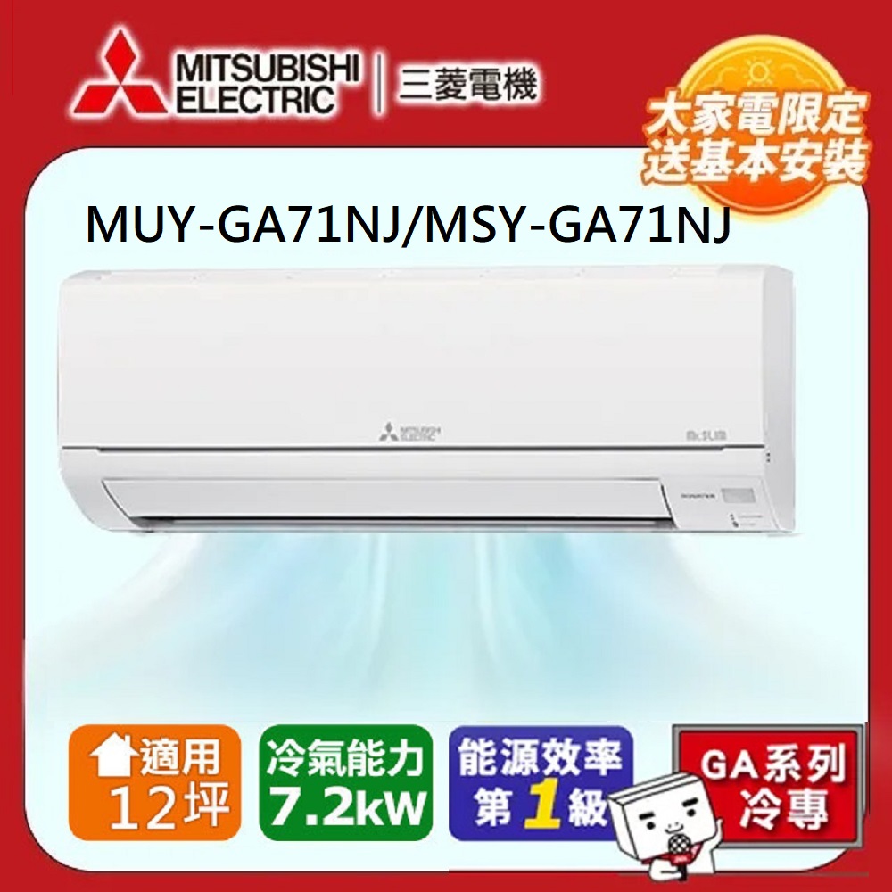 MITSUBISHI 三菱電機 12坪 R32 一級能效變頻分離式冷專冷氣(MUY-GA71NJ/MSY-GA71NJ)