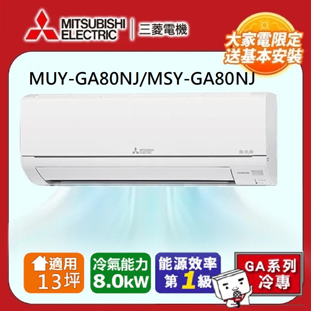 MITSUBISHI 三菱電機 13坪 R32 一級能效變頻分離式冷專冷氣(MUY-GA80NJ/MSY-GA80NJ)