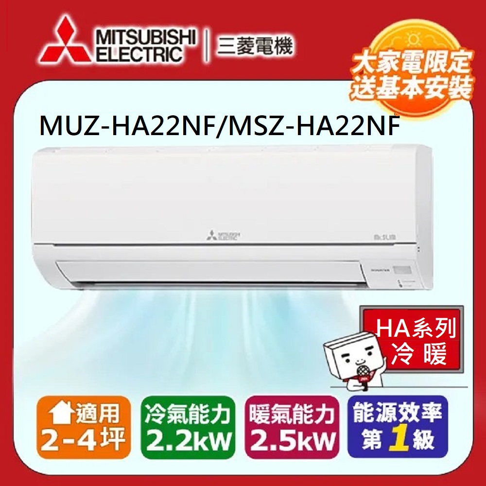 MITSUBISHI 三菱電機 2-4坪靜音大師2.2kw一級能效變頻冷暖分離式冷氣空調(MUZ-HA22NF/MSZ-HA22NF)