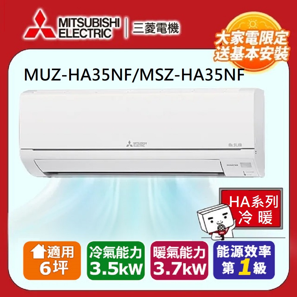 MITSUBISHI 三菱電機 6坪靜音大師3.5kw一級能效變頻冷暖分離式冷氣空調(MUZ-HA35NF/MSZ-HA35NF)