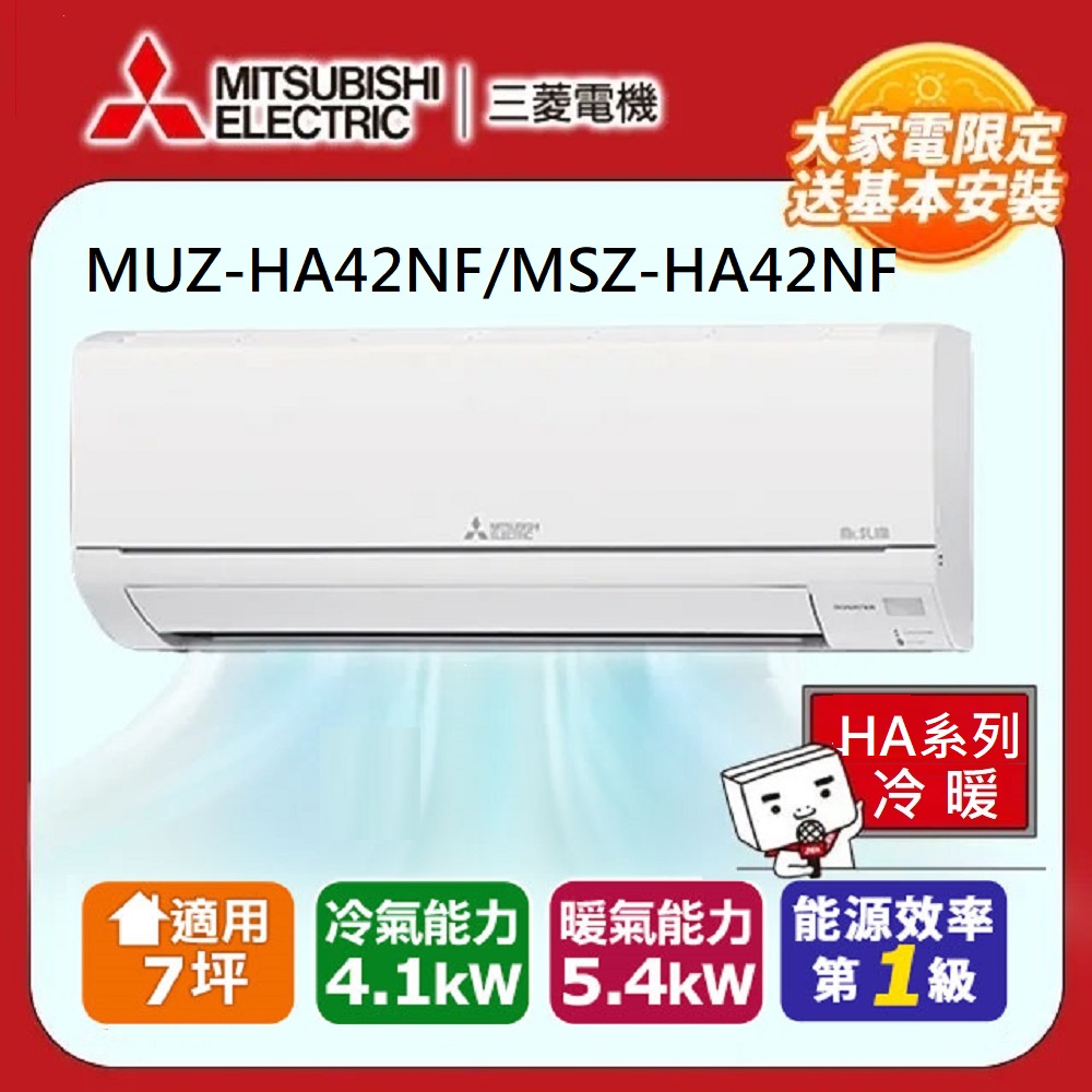 MITSUBISHI 三菱電機 7坪靜音大師4.1kw一級能效變頻冷暖分離式冷氣空調(MUZ-HA42NF/MSZ-HA42NF)
