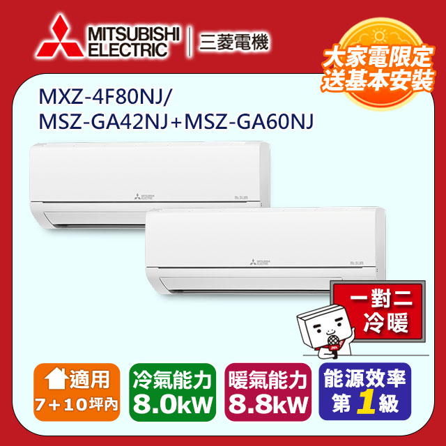 MITSUBISHI 三菱 7+10坪內《冷暖-一對二》變頻分離式空調MXZ-4F80NJ/MSZ-GA42NJ+MSZ-GA60NJ