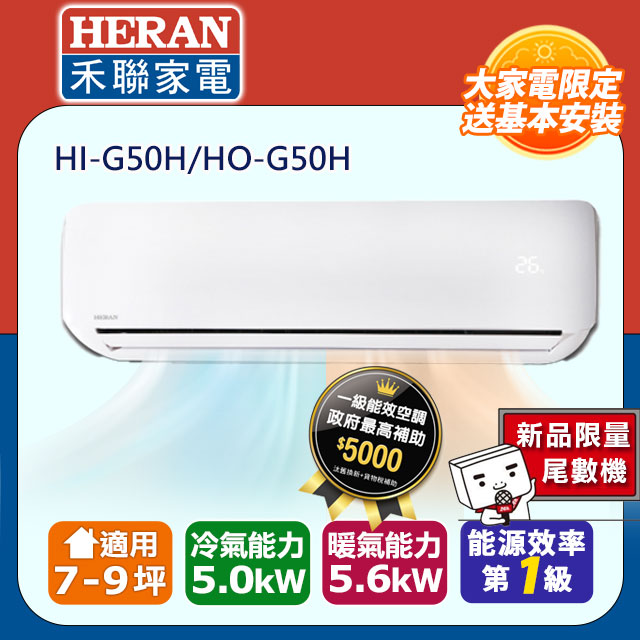 【HERAN 禾聯】《冷暖型-頂級旗艦》變頻分離式空調 HI-G50H/HO-G50H