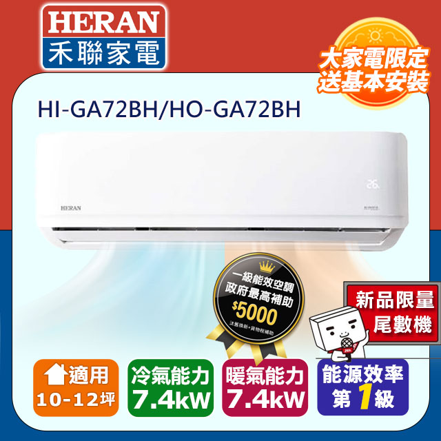 【HERAN 禾聯】《冷暖型-R32》變頻分離式空調 HI-GA72BH/HO-GA72BH