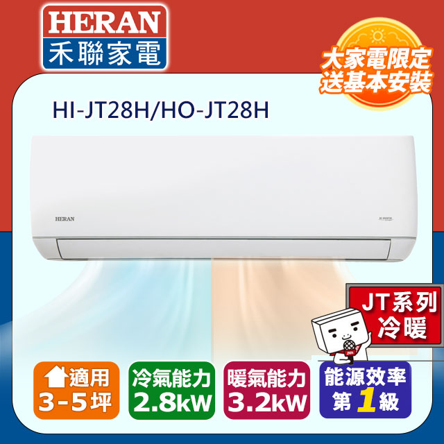 【HERAN 禾聯】《冷暖型-JT系列》R32變頻分離式空調HI-JT28H/HO-JT28H
