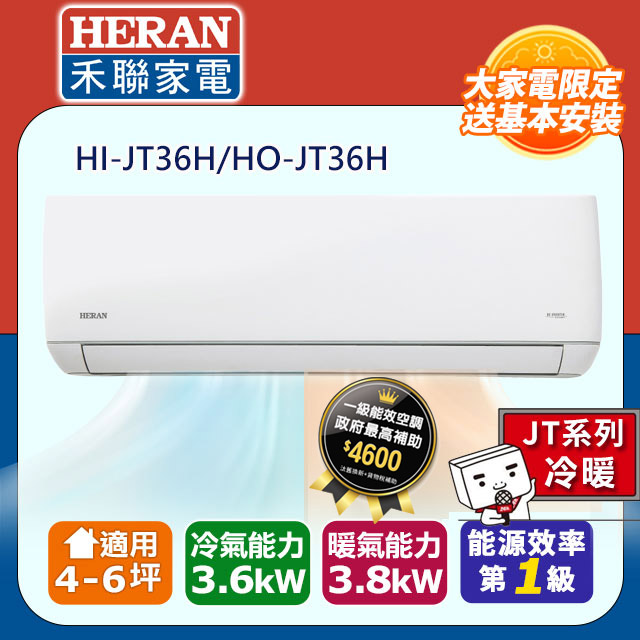 【HERAN 禾聯】《冷暖型-JT系列》R32變頻分離式空調HI-JT36H/HO-JT36H