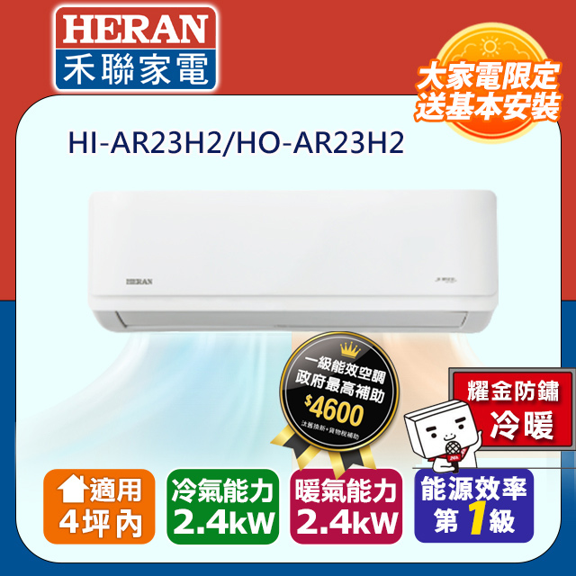 【HERAN 禾聯】2-4坪耀金防鏽 R32一級變頻冷暖空調冷氣HI-AR23H2/HO-AR23H2