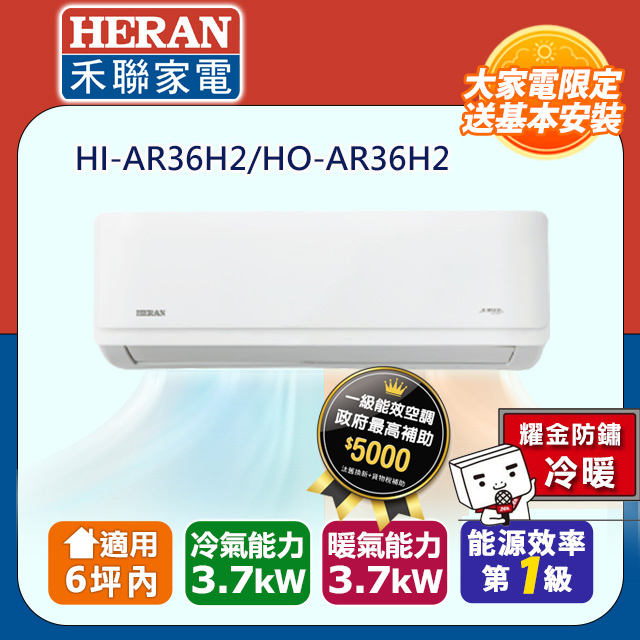 【HERAN 禾聯】4-6坪耀金防鏽 R32一級變頻冷暖空調冷氣HI-AR36H2/HO-AR36H2
