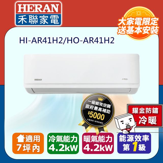 【HERAN 禾聯】5-7坪耀金防鏽 R32一級變頻冷暖空調冷氣HI-AR41H2/HO-AR41H2