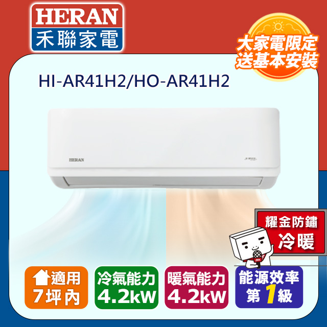 HERAN 禾聯 7坪內《冷暖型-耀金防鏽》R32一級變頻冷暖空調冷氣HI-AR41H2/HO-AR41H2★含運送+拆箱定位+舊機回收