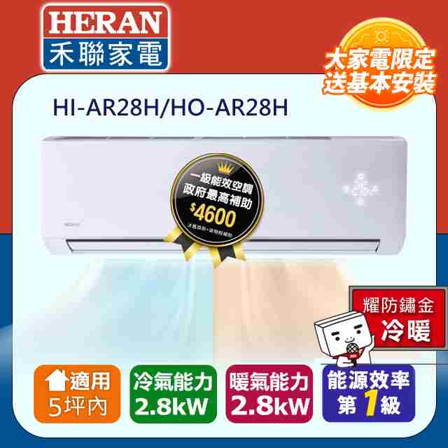 【HERAN 禾聯】5內坪耀金防鏽 R32一級變頻冷暖空調冷氣HI-AR28H/HO-AR28H