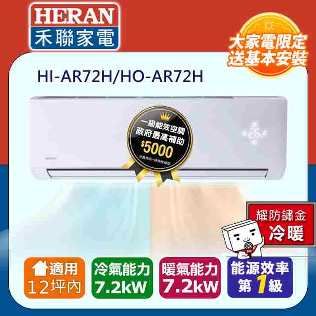 【HERAN 禾聯】12坪內耀金防鏽 R32一級變頻冷暖空調冷氣 HI-AR72H/HO-AR72H