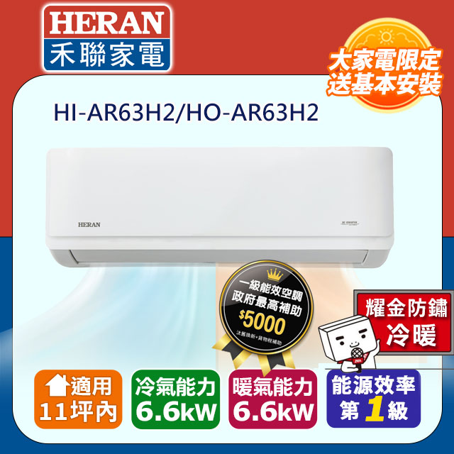 【HERAN 禾聯】11坪內耀金防鏽 R32一級變頻冷暖空調冷氣HI-AR63H2/HO-AR63H2