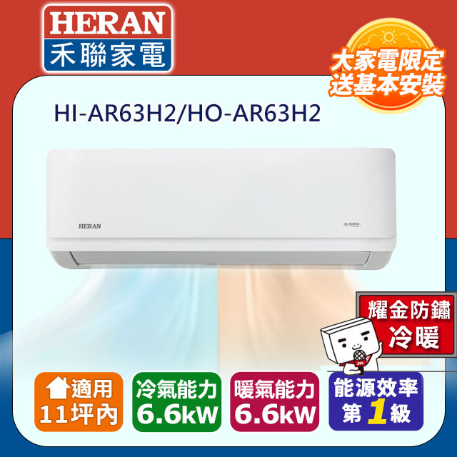 HERAN 禾聯 11坪內《冷暖型-耀金防鏽》R32一級變頻冷暖空調冷氣HI-AR63H2/HO-AR63H2★含運送+拆箱定位+舊機回收