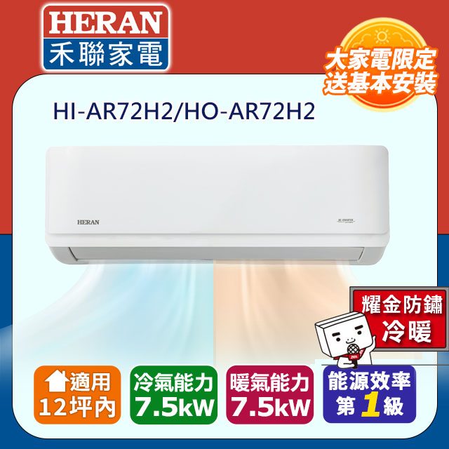  HERAN禾聯 HI-AR72H2 分離式冷暖變頻冷氣，專為9-13坪空間設計，提供7.5kW冷暖能力，CSPF第一級能源效率，年耗電僅1659度，節能省電。室內機尺寸W1082xH337xD234 mm，輕巧上/下吹出風；室外機W980xH675xD380 mm，重量44.7kg。採用R32環保冷媒，220V電源，運轉電流9.8A，消耗電力2110W。全機7年保固，壓縮機10年，中國製造，BSMI許可R43706，室外供電安裝便捷，舒適冷暖一機搞定。 