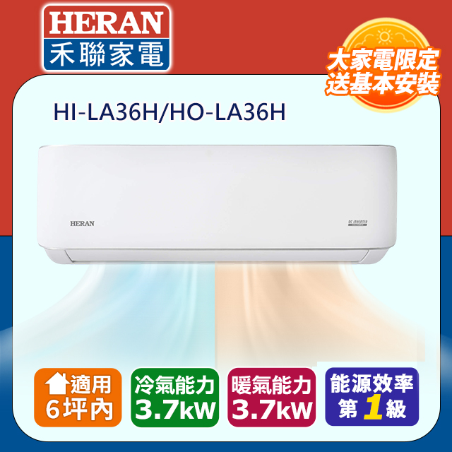 HERAN 禾聯 6坪內《冷暖型-曜金典雅系列》HI-LA36H/HO-LA36H