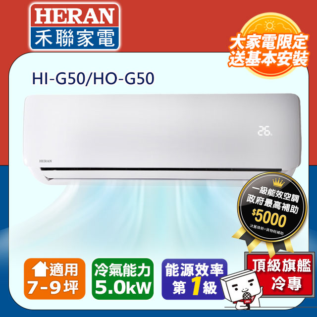 【HERAN 禾聯】7-9坪變頻一級分離式空調 HI/HO-G50