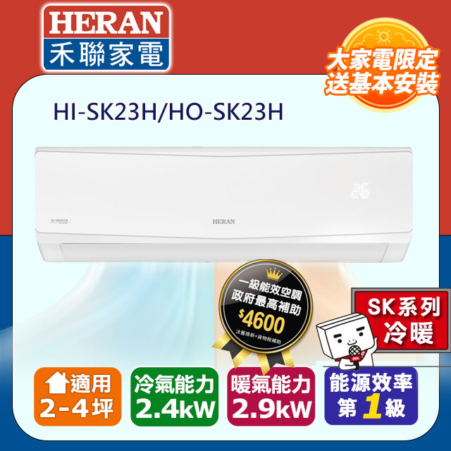 【HERAN 禾聯】2-4坪防沼氣 R32一級變頻冷暖空調冷氣 (HI-SK23H/HO-SK23H)